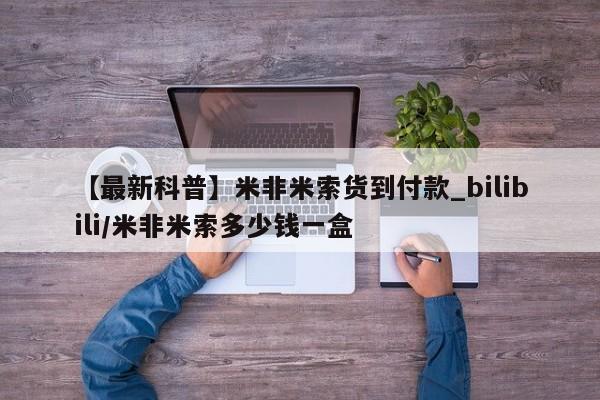 打胎药私人医院有吗【最新科普】米非米索货到付款_bilibili/米非米索多少钱一盒