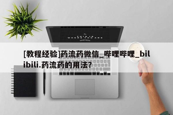 网上私人卖的打胎药微信[教程经验]药流药微信_哔哩哔哩_bilibili.药流药的用法？