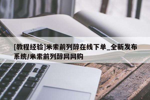 网上私人卖的打胎药微信[教程经验]米索前列醇在线下单_全新发布系统/米索前列醇网网购