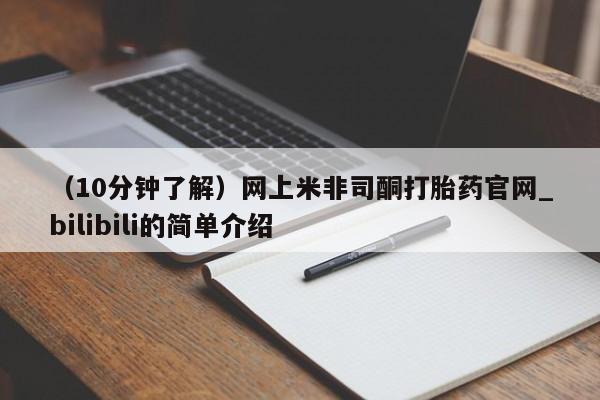 网上私人卖的打胎药微信(10分钟了解)网上米非司酮打胎药官网_bilibili的简单介绍