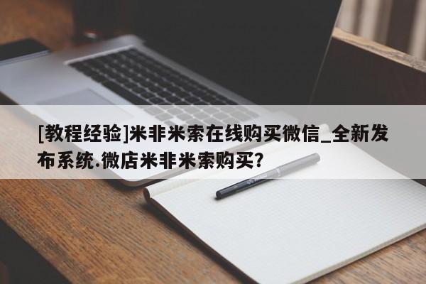 打胎药私人店多少钱[教程经验]米非米索在线购买微信_全新发布系统.微店米非米索购买？