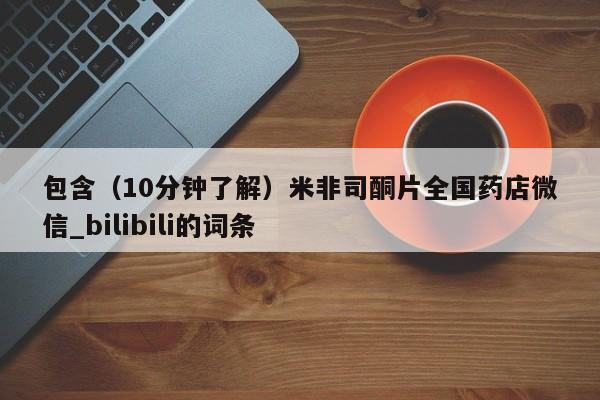 打胎药私人店多少钱包含(10分钟了解)米非司酮片全国药店微信_bilibili的词条