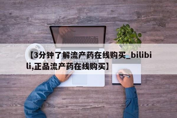 打胎药私人店多少钱【3分钟了解流产药在线购买_bilibili,正品流产药在线购买】