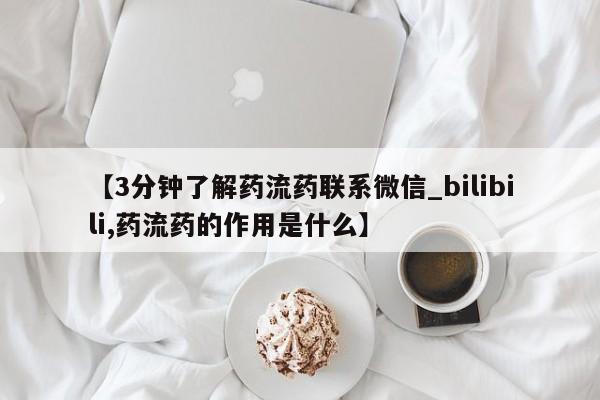私人医院能不能打胎药【3分钟了解药流药联系微信_bilibili,药流药的作用是什么】