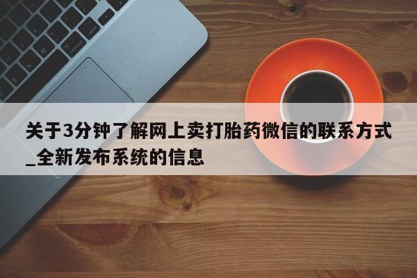 打胎药私人购买微信关于3分钟了解网上卖打胎药微信的联系方式_全新发布系统的信息