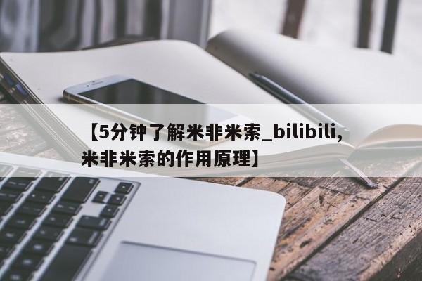 网上私人卖的打胎药微信【5分钟了解米非米索_bilibili,米非米索的作用原理】