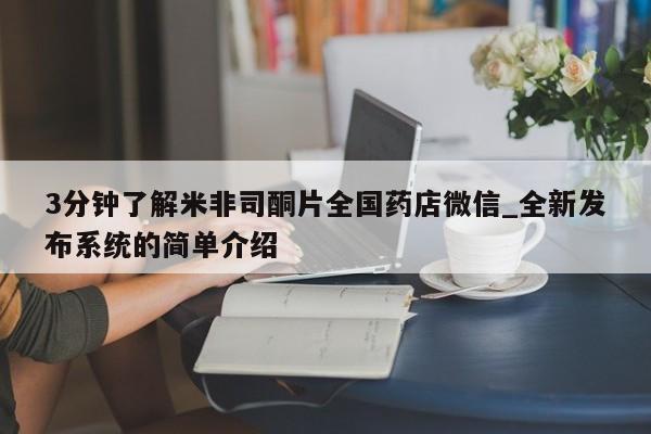 网上私人买的打胎药微信3分钟了解米非司酮片全国药店微信_全新发布系统的简单介绍