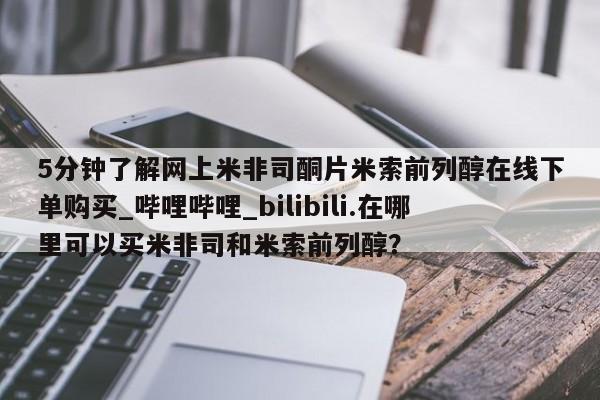 打胎药私人联系方式货到付款5分钟了解网上米非司酮片米索前列醇在线下单购买_哔哩哔哩_bilibili.在哪里可以买米非司和米索前列醇?