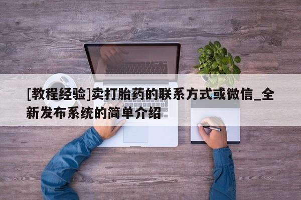 成都正品打胎药私人微信[教程经验]卖打胎药的联系方式或微信_全新发布系统的简单介绍
