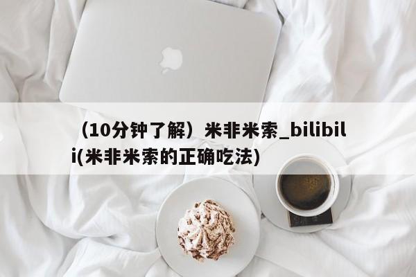打胎药私人店临沧云洲医院在哪里（10分钟了解）米非米索_bilibili(米非米索的正确吃法)