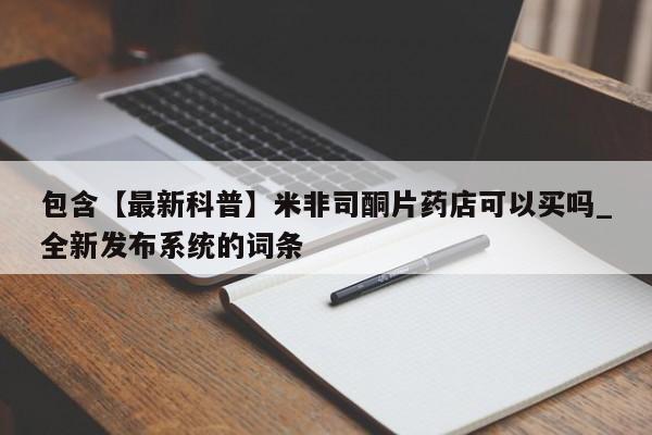 私人诊所可以卖打胎药嘛包含【最新科普】米非司酮片药店可以买吗_全新发布系统的词条