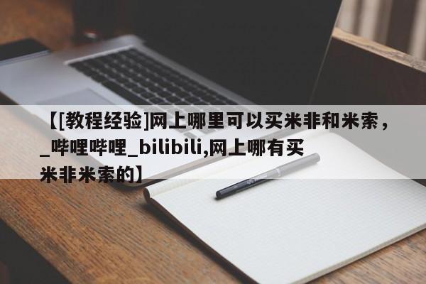 凤冈有私人卖打胎药吗【[教程经验]网上哪里可以买米非和米索，_哔哩哔哩_bilibili,网上哪有买米非米索的】