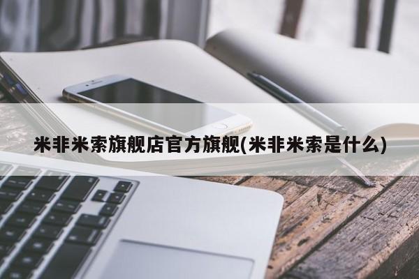 打胎药私人店有吗米非米索旗舰店官方旗舰(米非米索是什么)