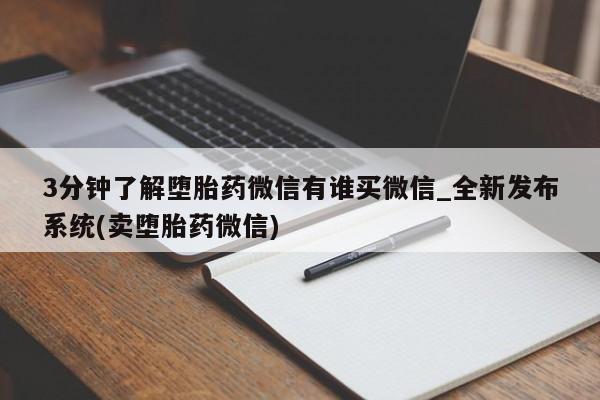 私人医院打胎药多少钱3分钟了解堕胎药微信有谁买微信_全新发布系统(卖堕胎药微信)