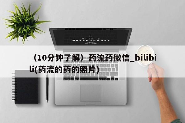 私人诊所能开打胎药（10分钟了解）药流药微信_bilibili(药流的药的照片)