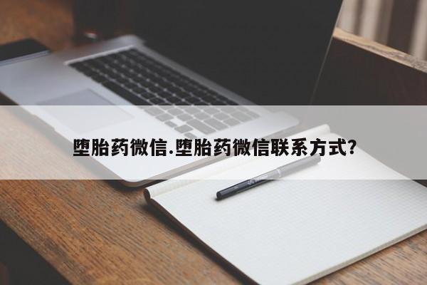 私人门诊有打胎药吗堕胎药微信.堕胎药微信联系方式？
