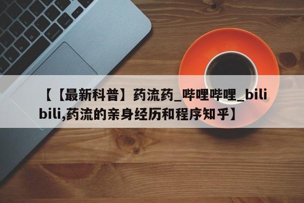网上卖打胎药私人微信【【最新科普】药流药_哔哩哔哩_bilibili,药流的亲身经历和程序知乎】