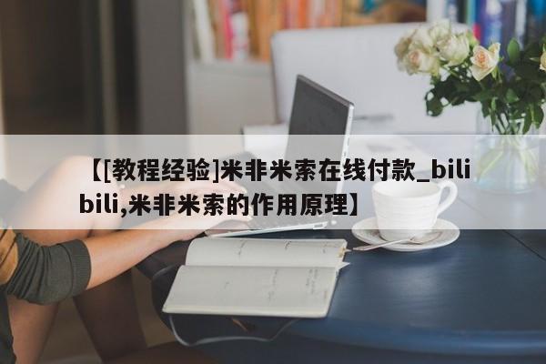 私人打胎药微信购买【[教程经验]米非米索在线付款_bilibili,米非米索的作用原理】