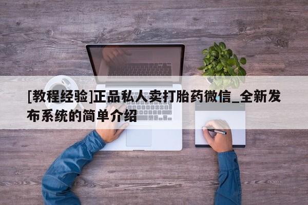 三亚打胎药私人医院[教程经验]正品私人卖打胎药微信_全新发布系统的简单介绍