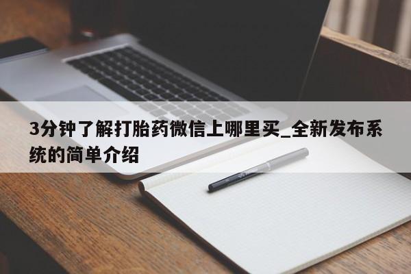 打胎药私人店有吗3分钟了解打胎药微信上哪里买_全新发布系统的简单介绍