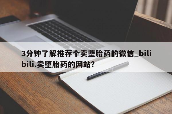 私人打胎药微信购买3分钟了解推荐个卖堕胎药的微信_bilibili.卖堕胎药的网站?