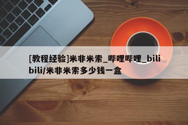 私人打胎药微信购买[教程经验]米非米索_哔哩哔哩_bilibili/米非米索多少钱一盒