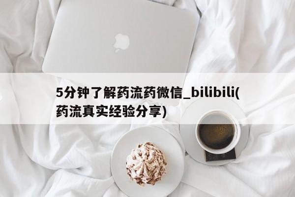 私人打胎药微信购买5分钟了解药流药微信_bilibili(药流真实经验分享)
