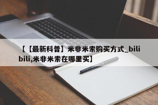 私人打胎药微信购买【【最新科普】米非米索购买方式_bilibili,米非米索在哪里买】