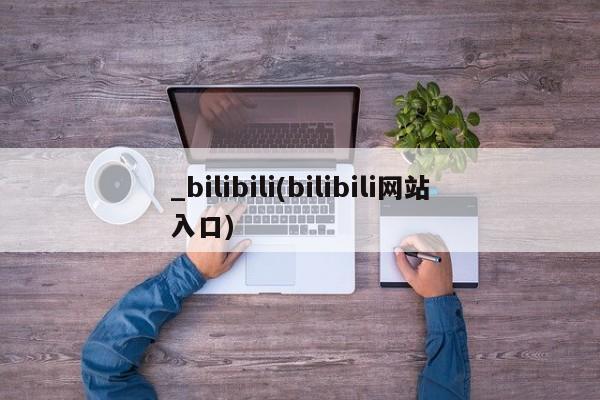 私人医院打胎药多少钱_bilibili(bilibili网站入口)