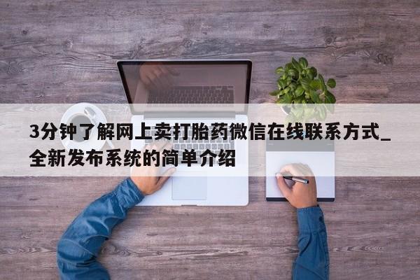 私人医院打胎药多少钱3分钟了解网上卖打胎药微信在线联系方式_全新发布系统的简单介绍
