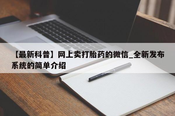 私人医院打胎药多少钱【最新科普】网上卖打胎药的微信_全新发布系统的简单介绍