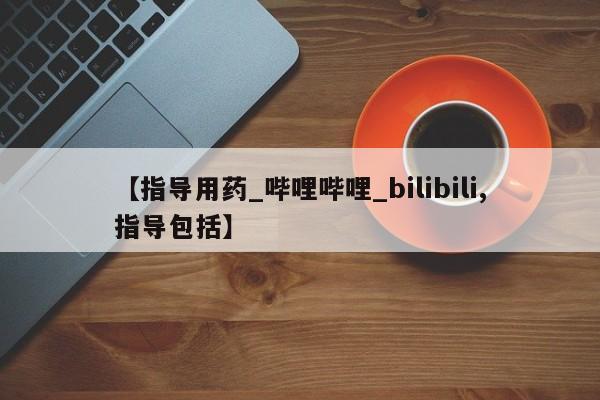私人医院打胎药多少钱【指导用药_哔哩哔哩_bilibili,指导包括】
