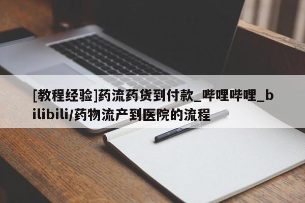 打胎药 私人[教程经验]药流药货到付款_哔哩哔哩_bilibili/药物流产到医院的流程