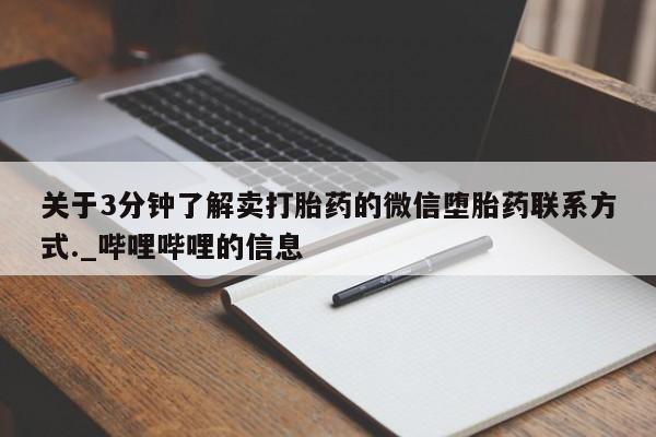 关于3分钟了解卖打胎药的微信堕胎药联系方式._哔哩哔哩的信息