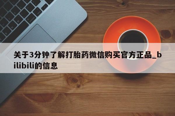 打胎药 私人关于3分钟了解打胎药微信购买官方正品_bilibili的信息
