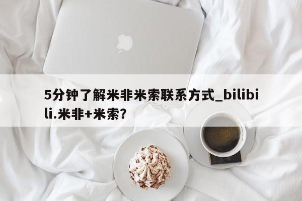打胎药 私人5分钟了解米非米索联系方式_bilibili.米非+米索？
