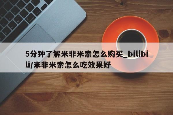 附近私人医院卖打胎药5分钟了解米非米索怎么购买_bilibili/米非米索怎么吃效果好