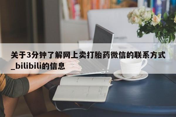 北碚打胎药私人店关于3分钟了解网上卖打胎药微信的联系方式_bilibili的信息