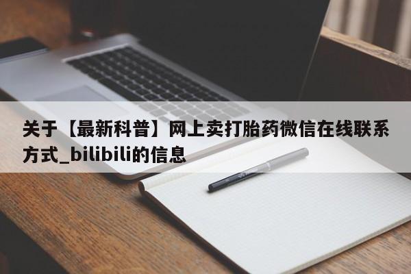 打胎药 私人关于【最新科普】网上卖打胎药微信在线联系方式_bilibili的信息