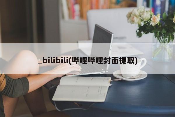 私人医院药流打胎价格表_bilibili(哔哩哔哩封面提取)