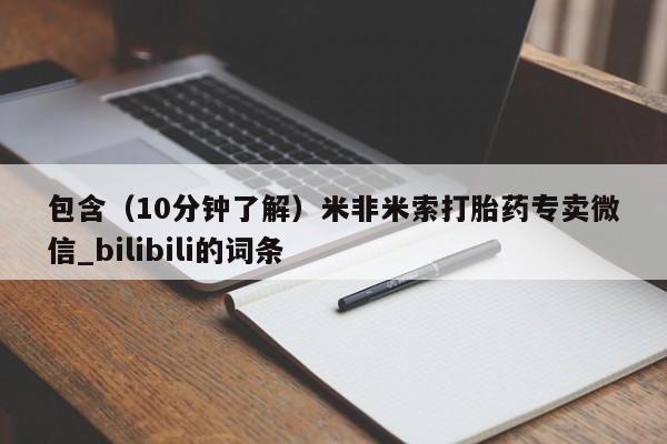 打胎药 私人包含（10分钟了解）米非米索打胎药专卖微信_bilibili的词条