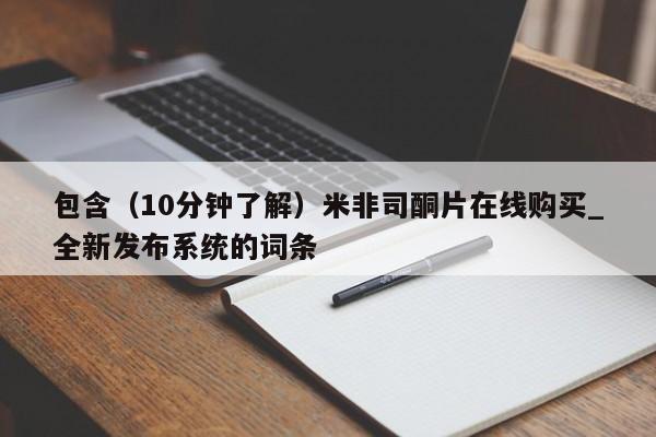 包含（10分钟了解）米非司酮片在线购买_全新发布系统的词条