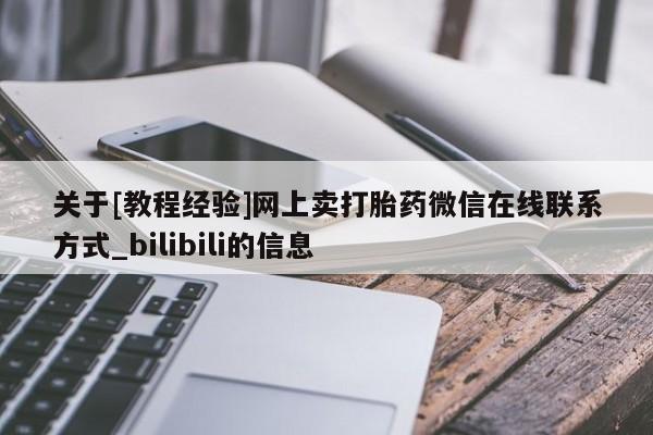 肥城打胎药私人店关于[教程经验]网上卖打胎药微信在线联系方式_bilibili的信息