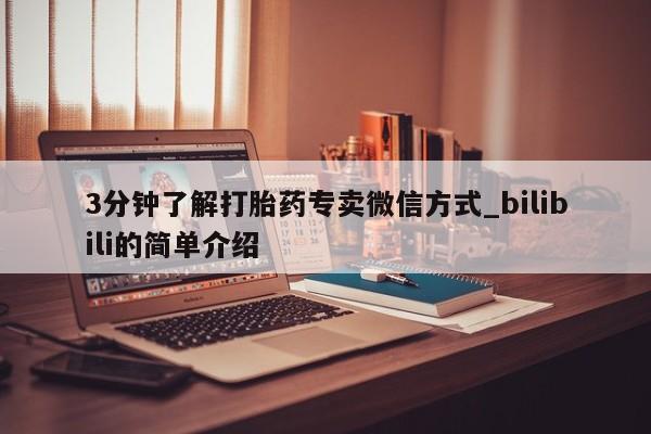 打胎药 私人3分钟了解打胎药专卖微信方式_bilibili的简单介绍