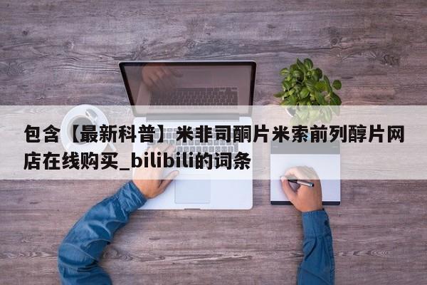 私人医院药流打胎价格表包含【最新科普】米非司酮片米索前列醇片网店在线购买_bilibili的词条