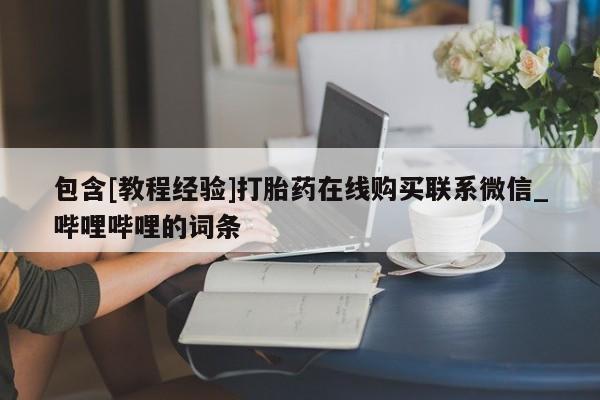 私人医院药流打胎价格表包含[教程经验]打胎药在线购买联系微信_哔哩哔哩的词条