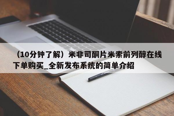 打胎药 私人（10分钟了解）米非司酮片米索前列醇在线下单购买_全新发布系统的简单介绍