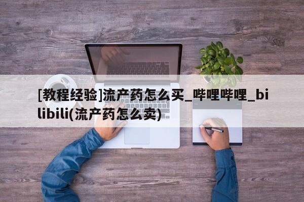 米非米索怎么买要闻 第31页