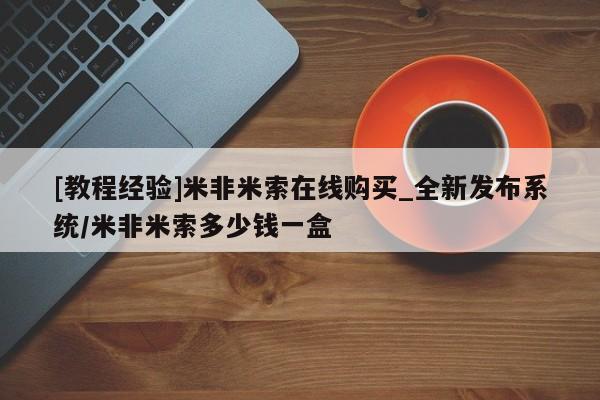 米非米索怎么买要闻 第30页