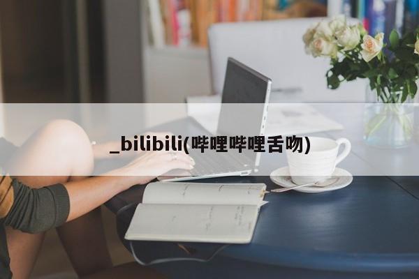 私人医院药流打胎价格表_bilibili(哔哩哔哩舌吻)